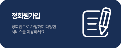 정회원가입